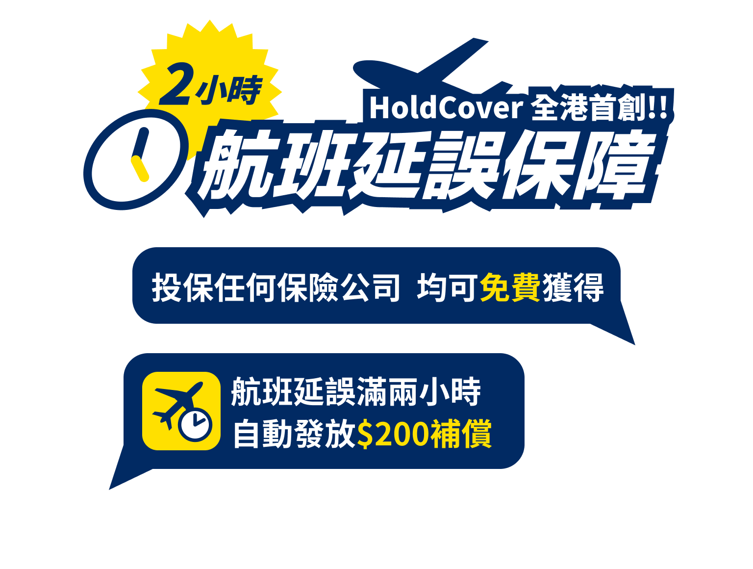 【全港首創！】 0 即獲航班延誤保障｜holdcover 旅遊保險