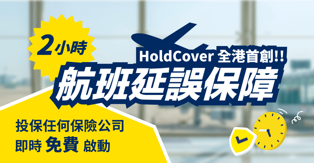 【全港首創！】 0 即獲航班延誤保障｜holdcover 旅遊保險